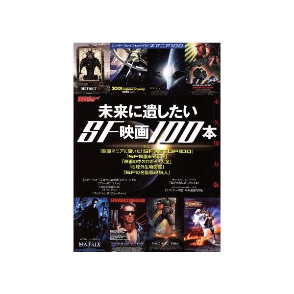 末来に遺したいSF映画100本 エンターブレインムック/エンターブレイン