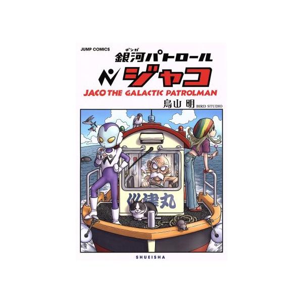 銀河パトロール ジャコ(特装版) ジャンプC/鳥山明(著者)