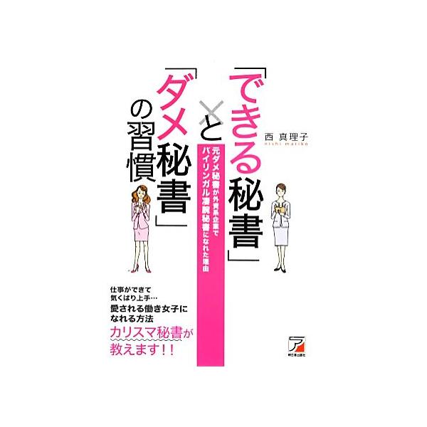 「できる秘書」と「ダメ秘書」の習慣/西真理子(著者)
