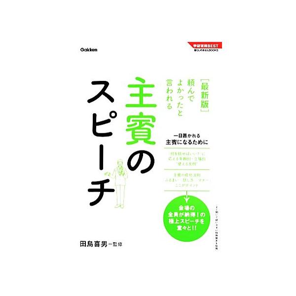 頼んでよかったと言われる主賓のスピーチ 最新版 学研実用BEST/田島喜男