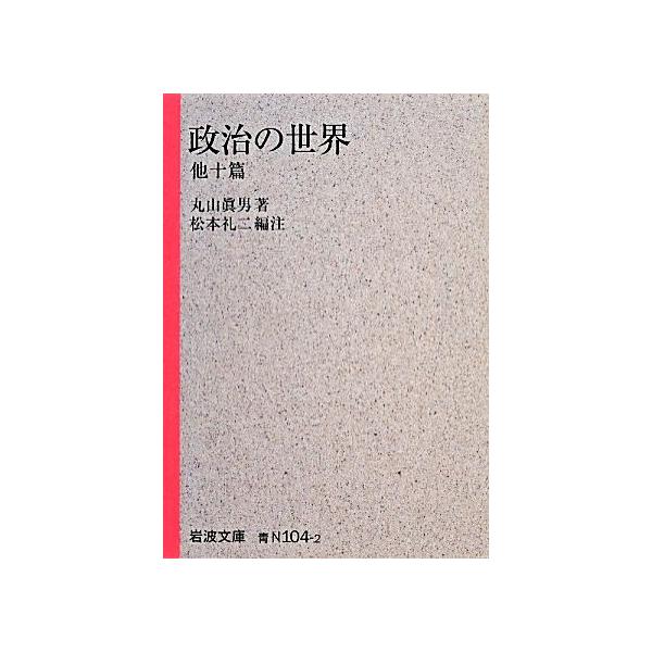 政治の世界 他十篇 岩波文庫/丸山眞男(著者),丸山眞男(著者),松本礼二(編者