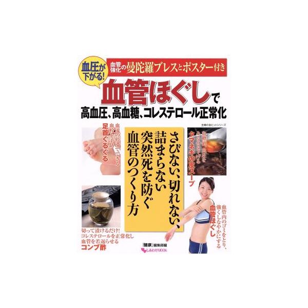 血管ほぐしで高血圧、高血糖、コレステロール正常化 さびない、切れない、詰まらない 突然死を防ぐ血管のつくり方　