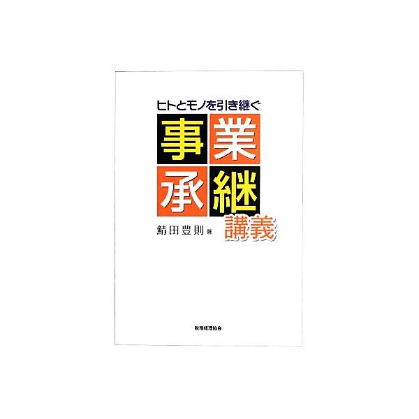 ヒトとモノを引き継ぐ事業承継講義/鯖田豊則【著】