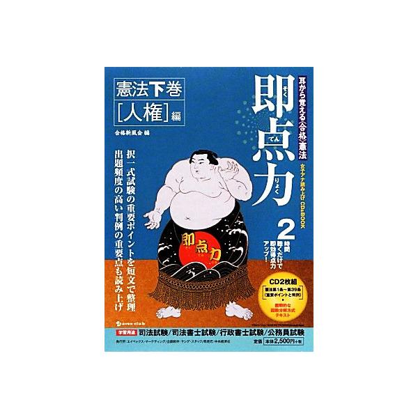 耳から覚える“合格”憲法 女子アナ読み上げCD&BOOK 即点力 憲法(下巻) 「人権」編/合格