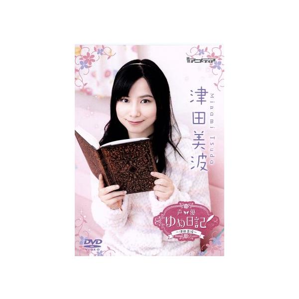 声優ゆめ日記 Vol.5 〜津田美波〜/津田美波