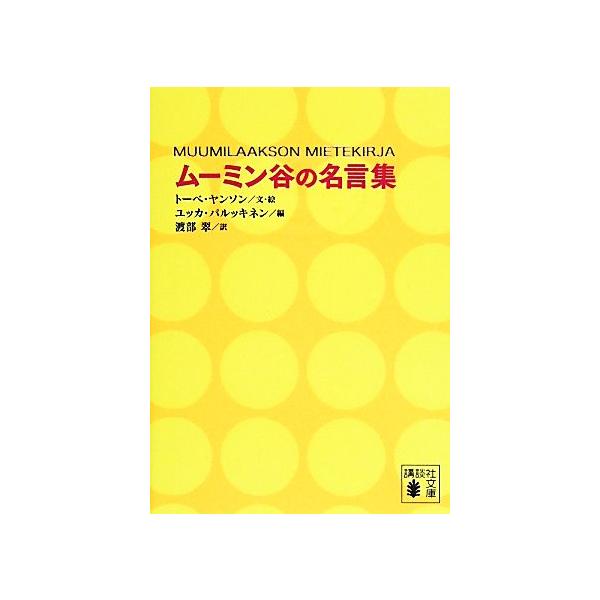 ムーミン谷の名言集 講談社文庫 トーベヤンソン 文 絵 ユッカパルッキネン 編 渡部翠 訳 Bookoff Online ヤフー店 通販 Yahoo ショッピング