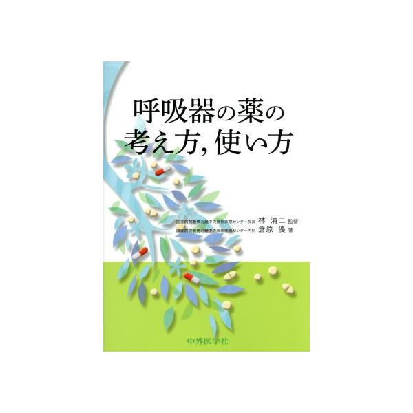 呼吸器の薬の考え方、使い方/倉原優(著者),林清二