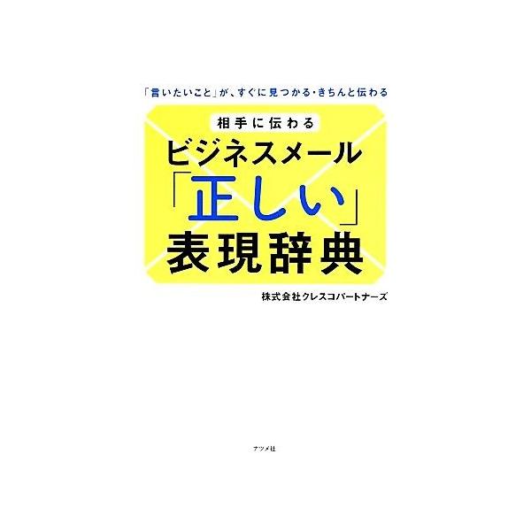 相手に伝わるビジネスメール「正しい」表現辞典 「言いたいこと」が、すぐに見つかる・きちんと伝わる/クレスコパートナーズ【著】