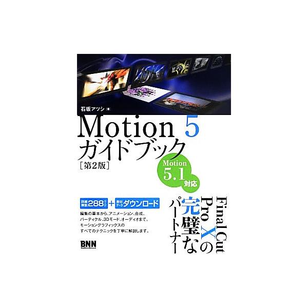 Motion5ガイドブック 第2版/石坂アツシ(著者)　
