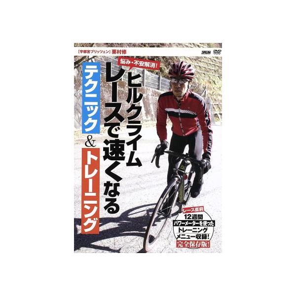 ヒルクライムレースで速くなるテクニック&amp;トレーニング/栗村修,柿木克之,柿木孝之,飯野智行