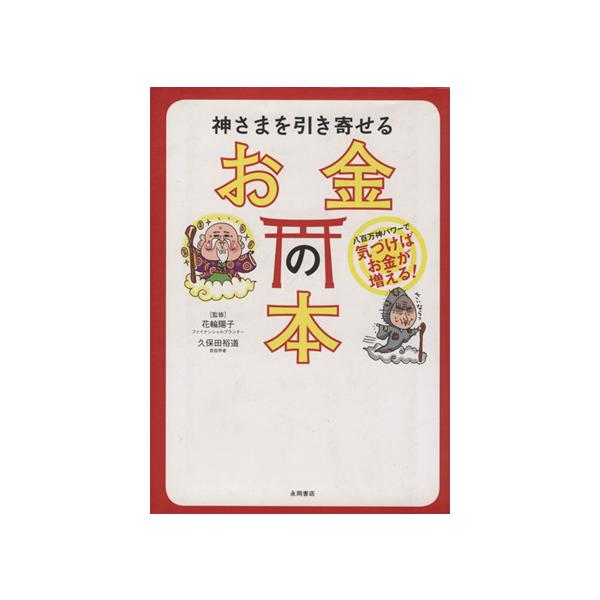 神さまを引き寄せるお金の本／花輪陽子