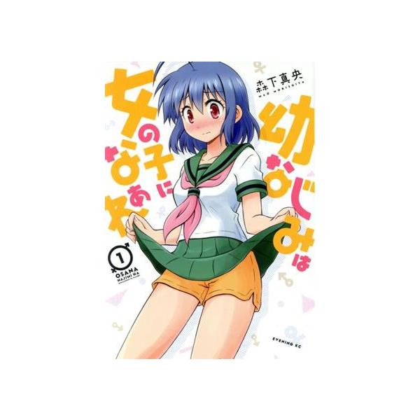 幼なじみは女の子になぁれ(1) イブニングKC/森下真央(著者) : ブック