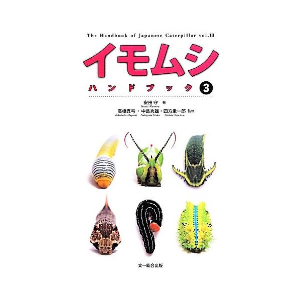 イモムシハンドブック(3)/安田守(著者)