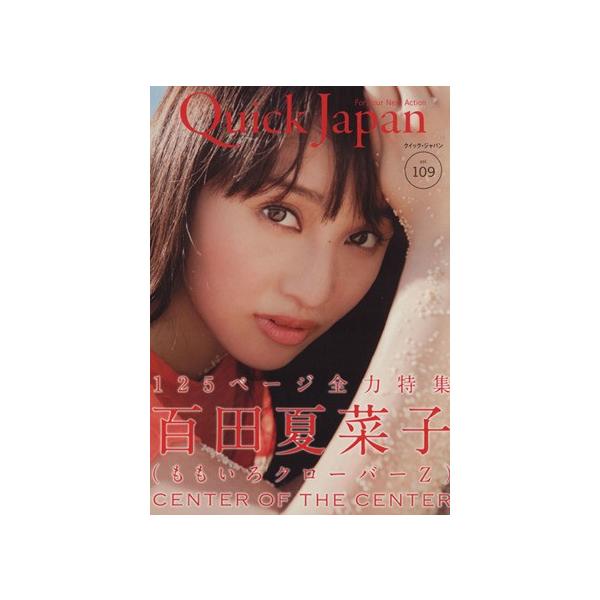 クイック・ジャパン(vol.109) 百田夏菜子〈ももいろクローバーZ〉/太田出版