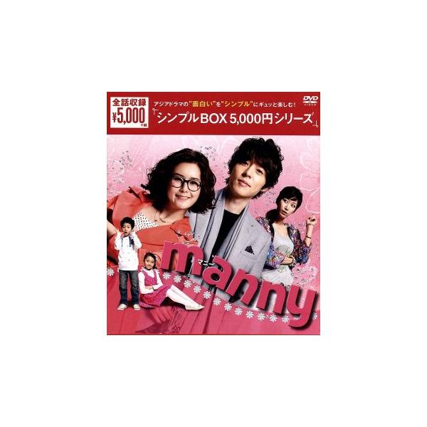 manny 〜ママが恋したベビーシッター DVD-BOX/ソ・ジソク,チェ・ジョンユン,ピョン・ジョンス