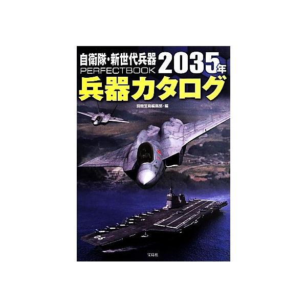 自衛隊・新世代兵器PERFECTBOOK 2035年兵器カタログ/別冊宝島編集部(編者)