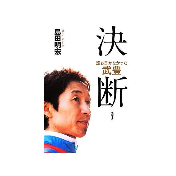 決断 誰も書かなかった武豊/島田明宏(著者)