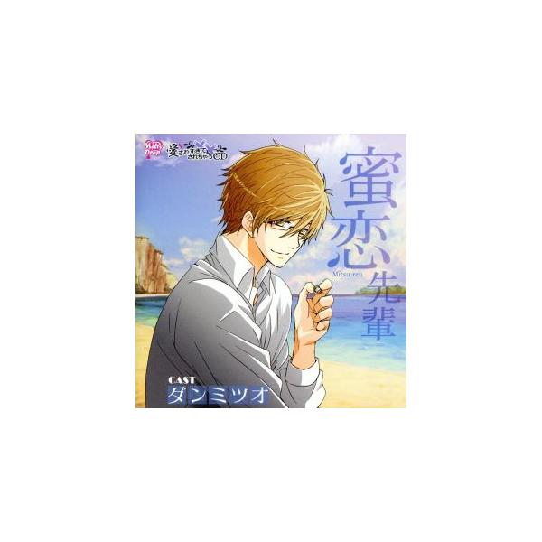愛されすぎて××されちゃうCD 蜜恋先輩/(ドラマCD)