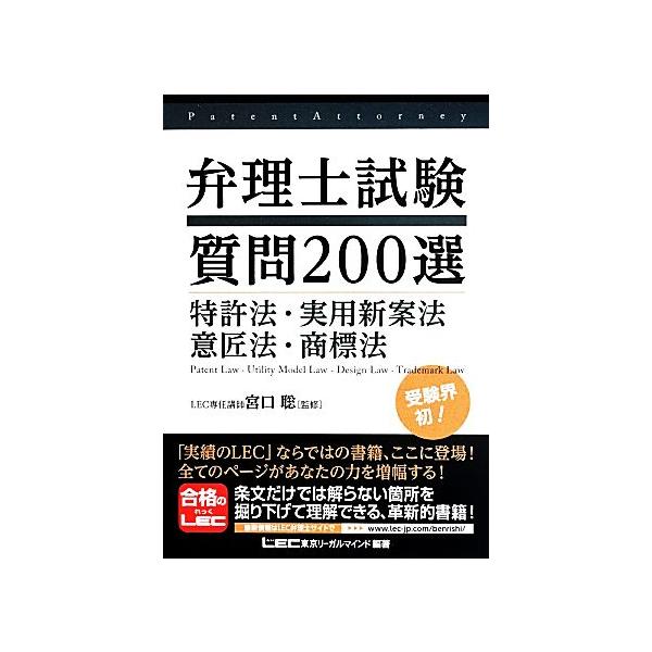 弁理士試験質問200選 特許法・実用新案法・意匠法・商標法/東京リーガルマインド(編者),宮口聡