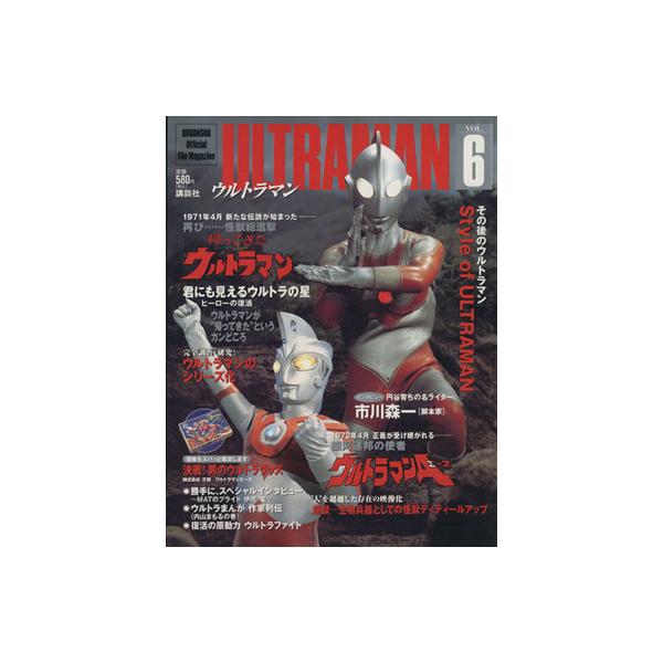 ウルトラマン(Vol.6) 帰ってきたウルトラマン ウルトラマンA KODANSHA Official File Magazine/講談社　