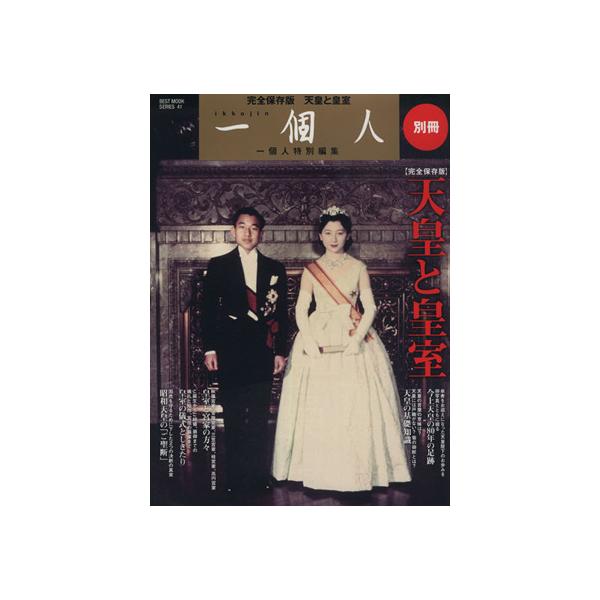 天皇と皇室 完全保存版 BEST MOOK SERIES41一個人別冊/一個人(編者)　