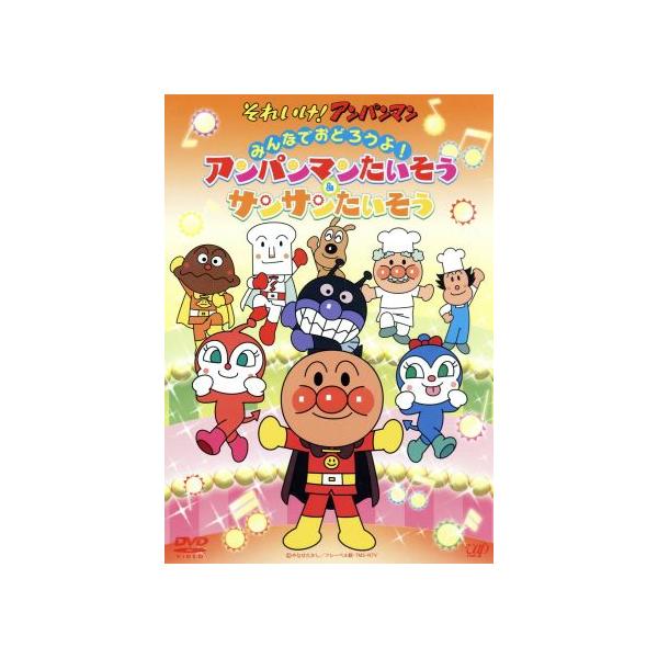 それいけ アンパンマン みんなでおどろうよ アンパンマンたいそう サンサンたいそう Dvd Jan の価格と最安値 おすすめ通販や人気ランキングも激安で