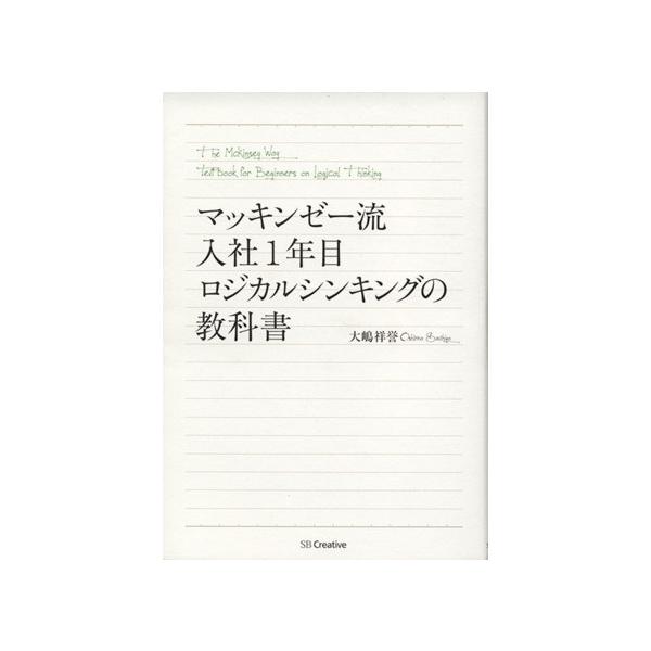 マッキンゼー流入社1年目ロジカルシンキングの教科書/大嶋祥誉(著者)