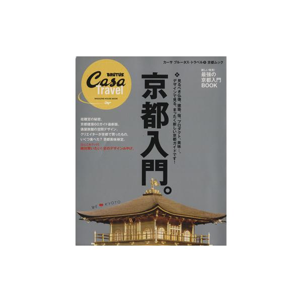 京都入門 カーサブルータス・トラベル 3 マガジンハウスムック/旅行・レジャー・スポーツ