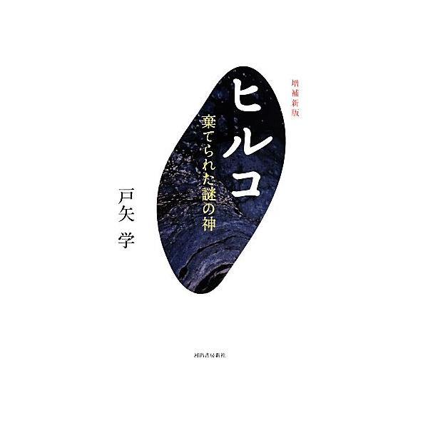 ヒルコ 棄てられた謎の神 増補新版/戸矢学(著者)