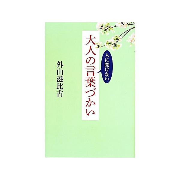 人に聞けない大人の言葉づかい/外山滋比古(著者)
