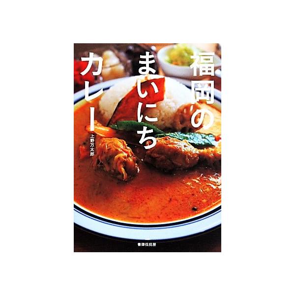 福岡のまいにちカレー/上野万太郎(著者)