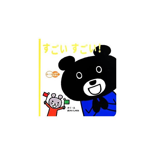 すごい すごい！ めくるしかけえほん/あかいしゆみ(著者)