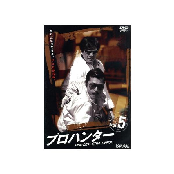 プロハンター VOL.5 [DVD] プロハンター VOL.5 [DVD] 【公式通販】