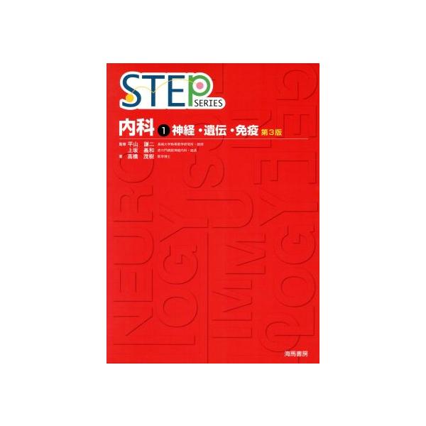 STEP 内科 第3版(1) 神経・遺伝・免疫 STEP SERIES/高橋茂樹(著者),平山謙二,上坂義和
