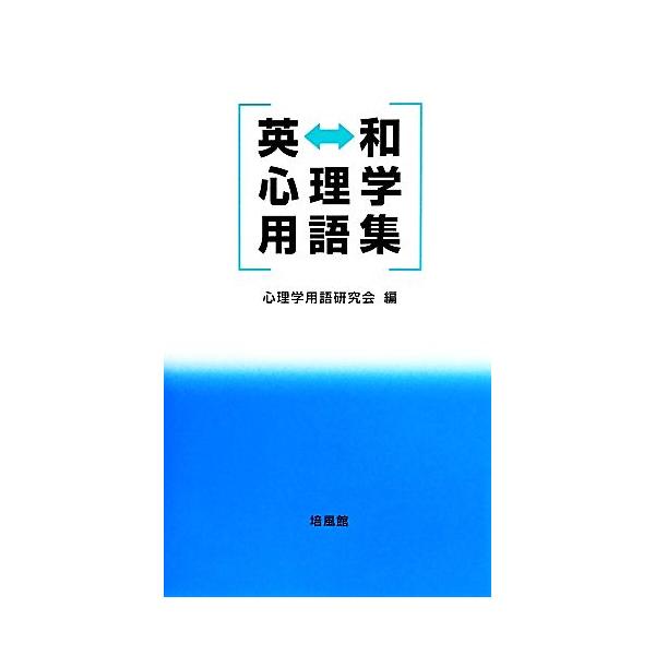 英 和心理学用語集/心理学用語研究会(編者)