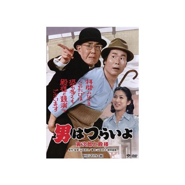 男はつらいよ 第19作 寅次郎と殿様/(関連)男はつらいよ,渥美清,真野響子,倍
