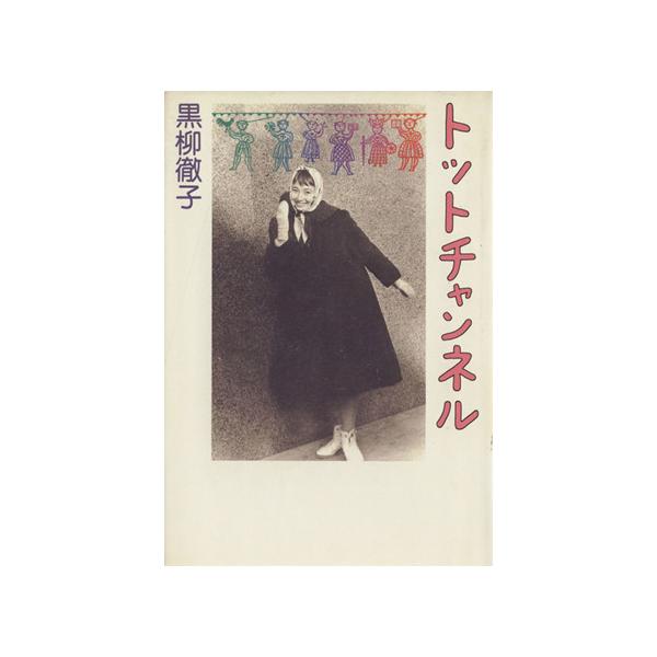 トットチャンネル/黒柳徹子(著者)