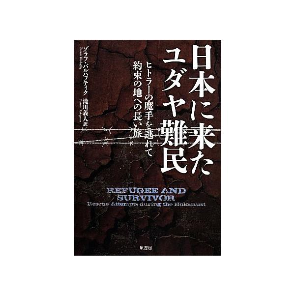日本に来たユダヤ難民 ヒトラーの魔手を逃れて約束の地への長い旅/ゾラフ・バルハフティク(著者),滝川