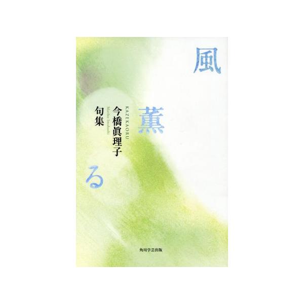 風薫る 句集 角川21世紀俳句叢書/今橋眞理子(著者)　