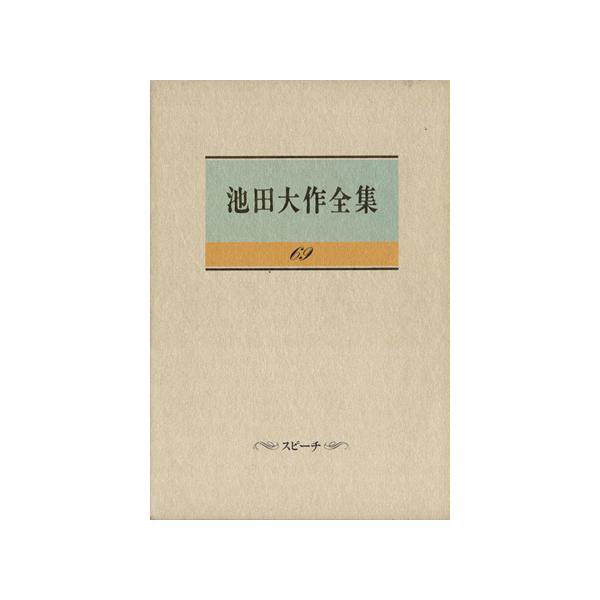 池田大作全集(69) スピーチ/池田大作(著者)