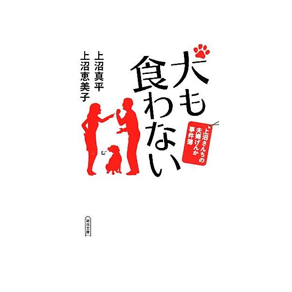 犬も食わない 上沼さんちの夫婦げんか事件 朝日文庫/上沼恵美子(著者),上沼真平(著者)