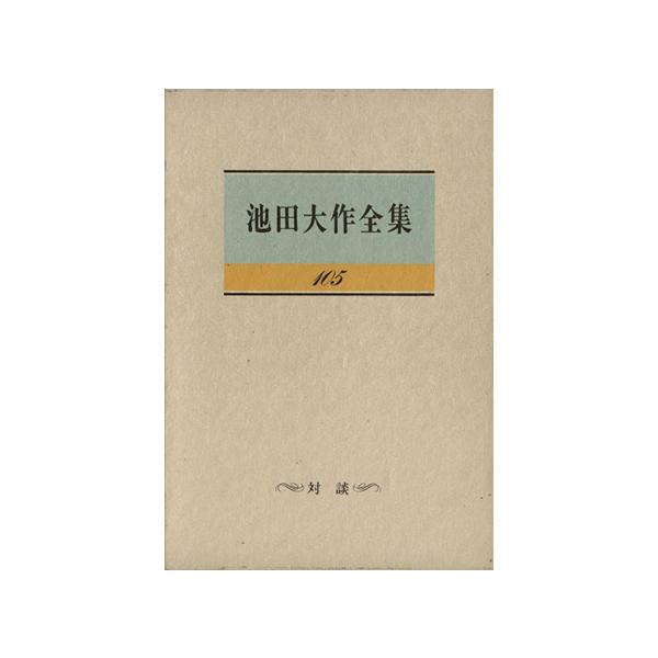 池田大作全集(105) 対談/池田大作(著者),ミハイル・S.ゴルバチョフ(著者)