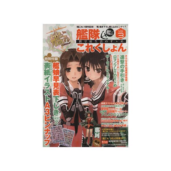 艦隊これくしょん-艦これ- 鎮守府生活のすゝめ(Vol.3) エンターブレインムック/趣味・就職ガイド・資格