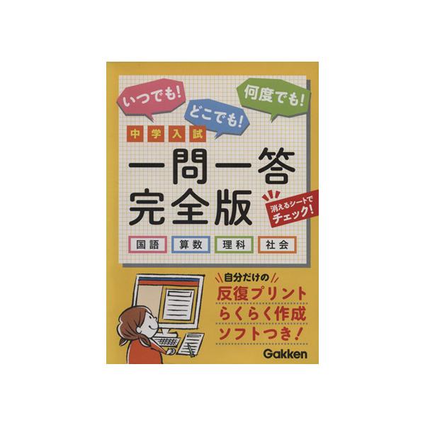 中学入試一問一答完全版 国語 算数 理科 社会 学研マーケティング 編者 Bookoff Online ヤフー店 通販 Yahoo ショッピング