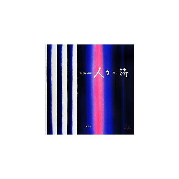 人生の詩/荒井茂雄(著者)