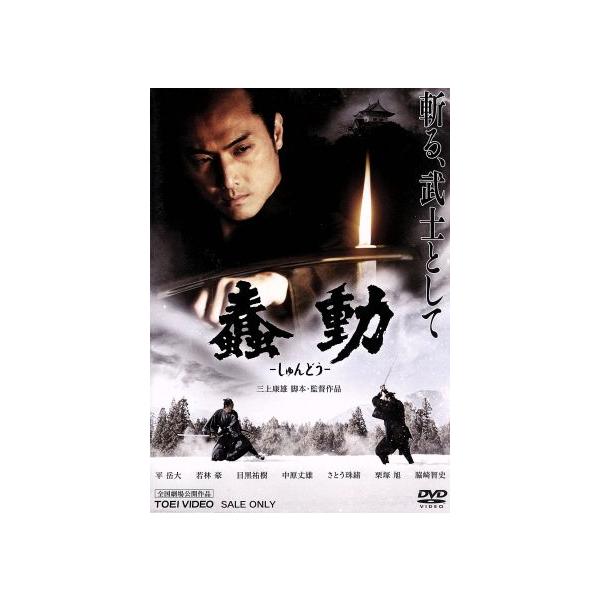 蠢動-しゅんどう-/平岳大,若林豪,目黒祐樹,三上康雄(脚本、監督)