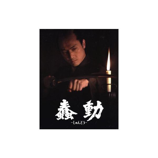 蠢動-しゅんどう-豪華特別版(Blu-ray Disc)/平岳大,若林豪,目黒祐樹,三上康雄(脚本