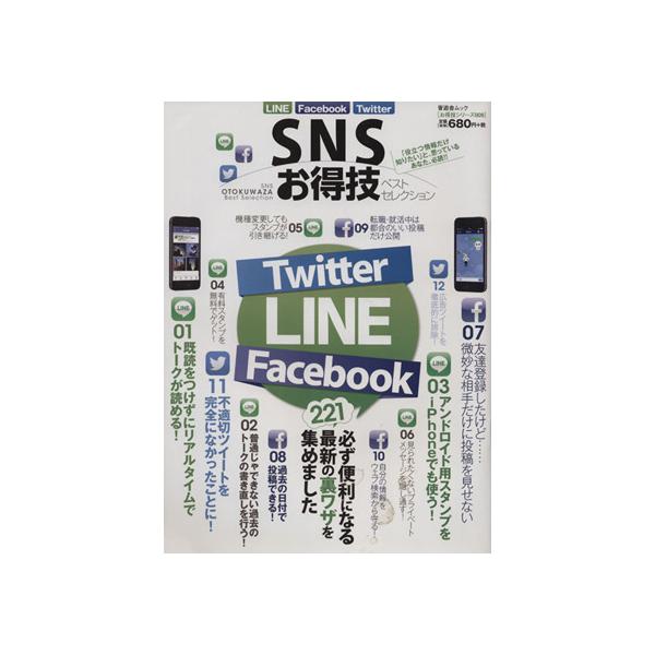 SNSお得技ベストセレクション 晋遊舎ムックお得技シリーズ009/情報・通信・コンピュータ　