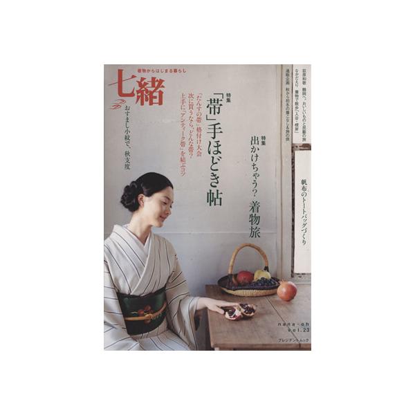 七緒 着物からはじまる暮らし(vol.23) 「帯」手ほどき帖/出かけちゃう？着物旅 プレジデントムック