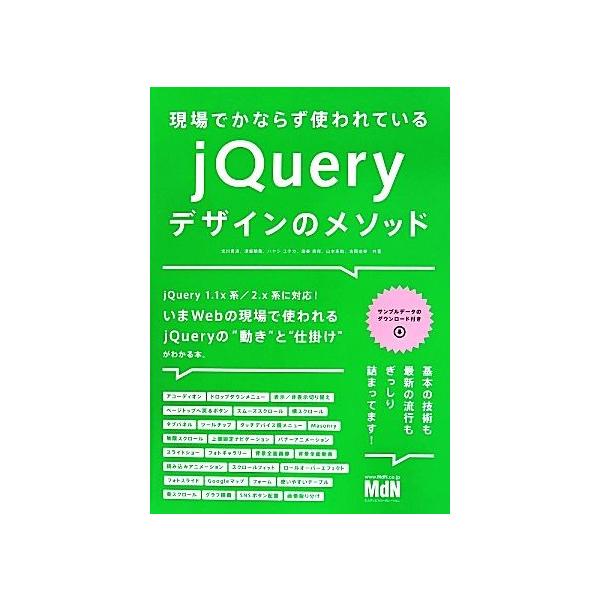 現場でかならず使われているjQueryデザインのメソッド/北川貴清(著者),津留敏哉(著者),ハヤシユタカ(著者),邉春貴保(著者),山本圭助(著者)